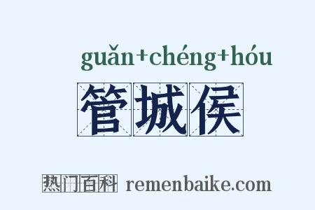 管城侯是什么意思的图片